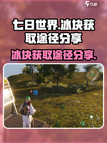 七日世界冰块怎么获得介绍截图1
