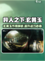 异人之下手游玄黄玉是什么介绍