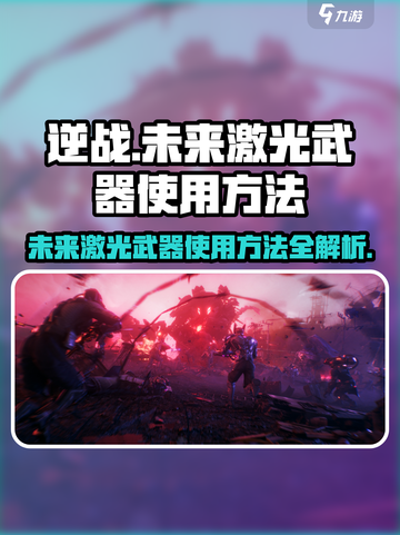 逆战未来激光武器怎么用介绍截图1