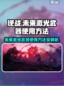 逆战未来激光武器怎么用介绍