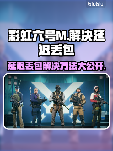 彩虹六号M延迟丢包？❌这几招教你轻松解决！🔥截图1