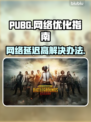 PUBG延迟高🔥一招解决网络问题💡