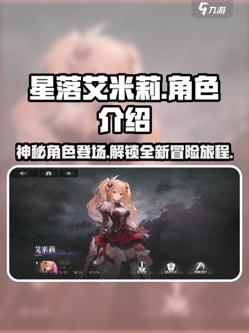星落艾米莉🔥：揭秘游戏终极真相，玩到停不下来！🎮截图1