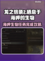 龙之信条2🔥海岬生物任务全流程攻略！