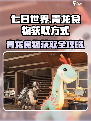 《七日世界》青龙食物大揭秘🔥必备攻略⚡截图1