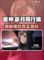 新月同行曦身份大起底！🔥游戏隐藏大佬竟是她？🎮