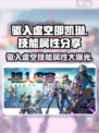 驱入虚空邵凯琳🔥超强技能属性大曝光！🎮