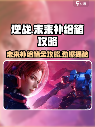 逆战未来补给箱🔥超全攻略来了！🎉截图1