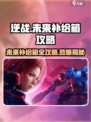 逆战未来补给箱🔥超全攻略来了！🎉