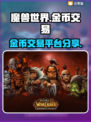 魔兽世界金币交易📖最佳平台🔥分享！