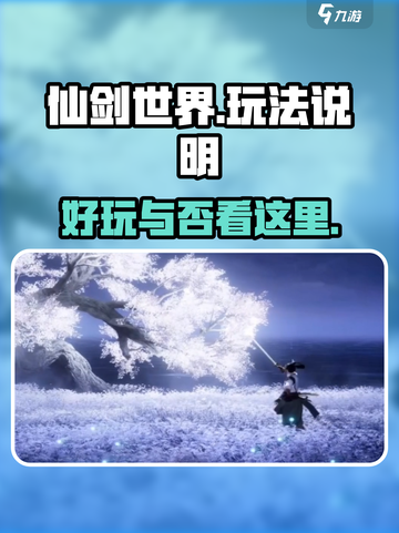 仙剑世界🔥超好玩！必知玩法全揭秘！截图1