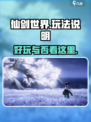 仙剑世界🔥超好玩！必知玩法全揭秘！