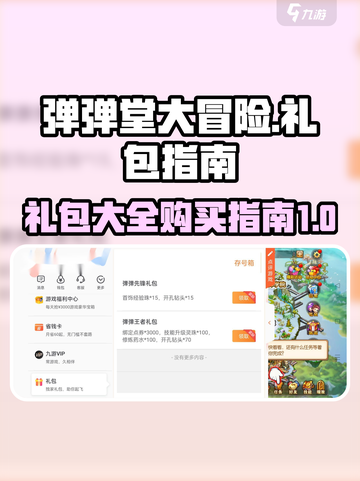 弹弹堂大冒险礼包大全介绍截图1