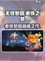 无尽梦回老铁之梦怎么样介绍