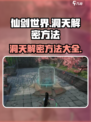 仙剑世界洞天解密方法🔥助你轻松通关！