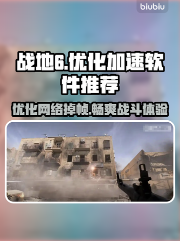 战地6掉帧延迟？用这招立马解决！🔥🎮截图1