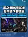 风之痕迹测试资格申请介绍