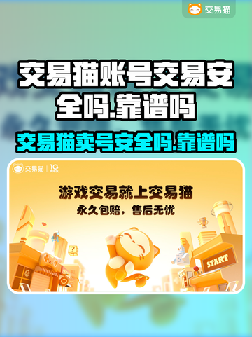 交易猫卖号安全吗？游戏账号交易靠谱大揭秘🔥🎮截图1