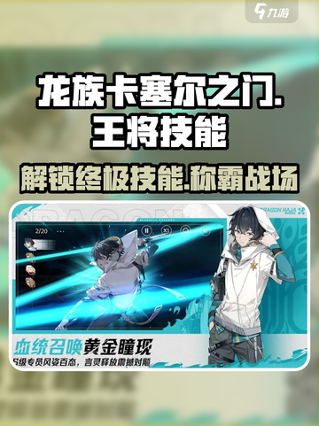 龙族卡塞尔之门🔥王将技能全面解析🎉截图1
