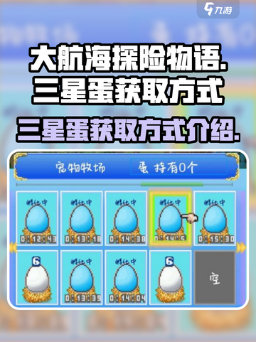 大航海探险物语💥三星蛋获取攻略💡截图1