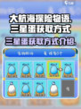 大航海探险物语💥三星蛋获取攻略💡