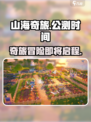 山海奇旅公测时间是什么介绍