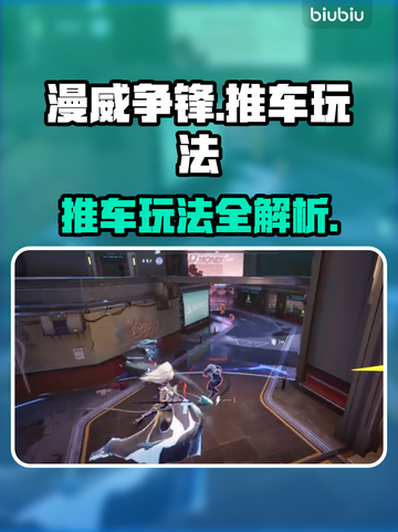 漫威争锋推车🔥必胜玩法攻略💎截图1