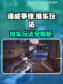 漫威争锋推车🔥必胜玩法攻略💎