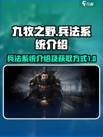 九牧之野兵法系统介绍介绍截图1