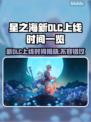 星之海新DLC上线时间🔥提前剧透⚡玩家必看！