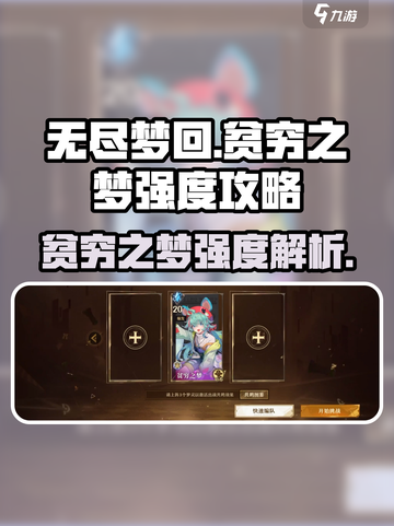 无尽梦回🔥贫穷之梦强度爆表，轻松躺赢！🎮截图1