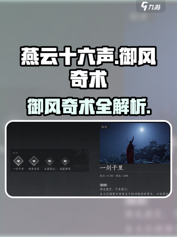 燕云十六声御风奇术大揭秘🌪截图1