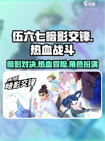 伍六七暗影交锋🔥手游类型大揭秘！🎮截图1