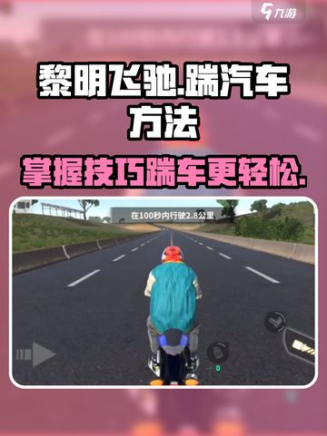 黎明飞驰踹汽车方法介绍截图1