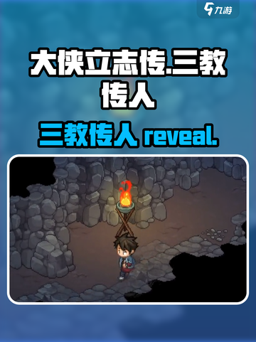 大侠立志传三教传人有哪些介绍截图1