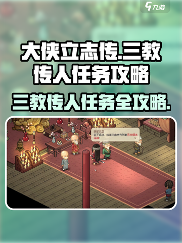 大侠立志传三教传人任务怎么做介绍截图1