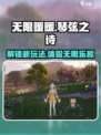 无限暖暖琴弦之诗怎么样介绍