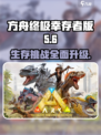 方舟终极幸存者版🔥超全内容解析！🎮