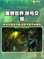 魔兽世界账号交易🔥安全平台推荐📍