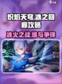 🔥炽焰天穹冰之回廊🔥超详细打法攻略来啦！