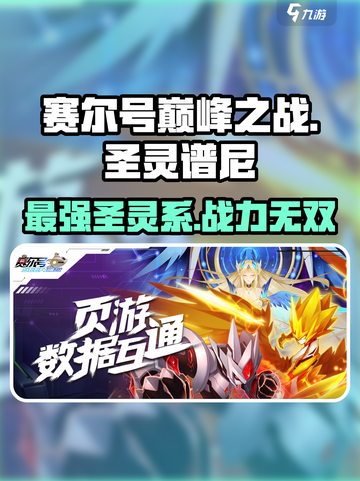 赛尔号巅峰之战🔥圣灵谱尼超强攻略来啦！截图1