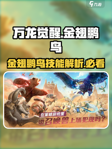 万龙觉醒🔥金翅鹏鸟技能曝光！必看👇截图1