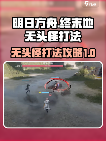 明日方舟终末地无头怪怎么打介绍截图1