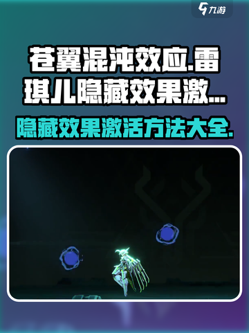 苍翼混沌效应隐藏效果怎么激活介绍截图1