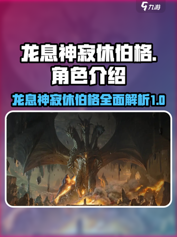 龙息神寂休伯格怎么样介绍截图1