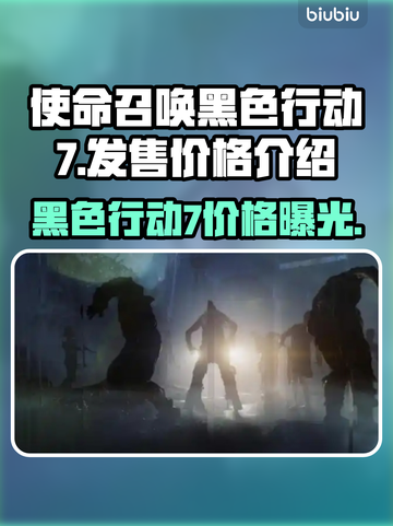 COD22黑色行动7价格💥首发仅需XX元！🔥截图1