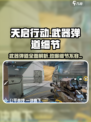 天启行动🔥武器弹道细节大曝光！游戏玩家必看👇