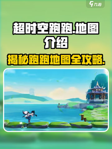 超时空跑跑地图介绍介绍截图1