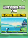 超时空跑跑地图介绍介绍