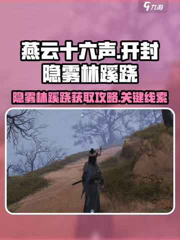 燕云十六声开封隐雾林蹊跷介绍介绍截图1